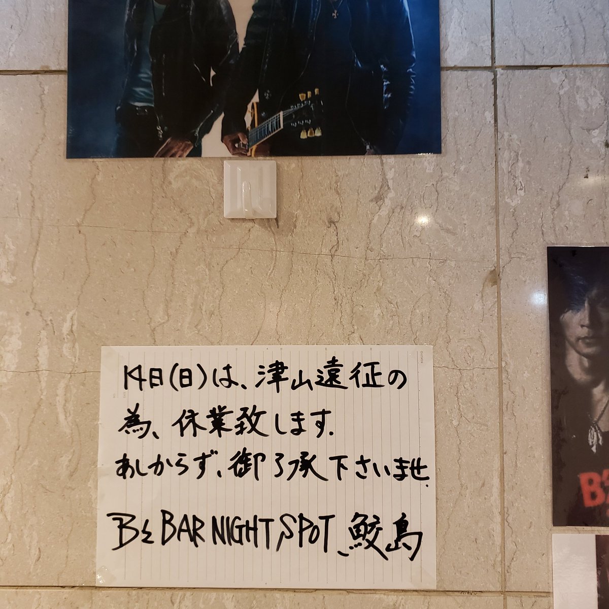 BzBARSamejima's tweet photo. B'z BARの鮫島です😉✋
本日、14日(日)は、津山遠征の為、休業致します🎵
あしからず、ご了承くださいませ😌✋
#BzBAR
#Samejima
#松本孝弘
#稲葉浩志
#神戸
#三宮
#東門街
#コウベコンベックススクエアビル6F
#生田神社 https://t.co/d7XHPw9k6K