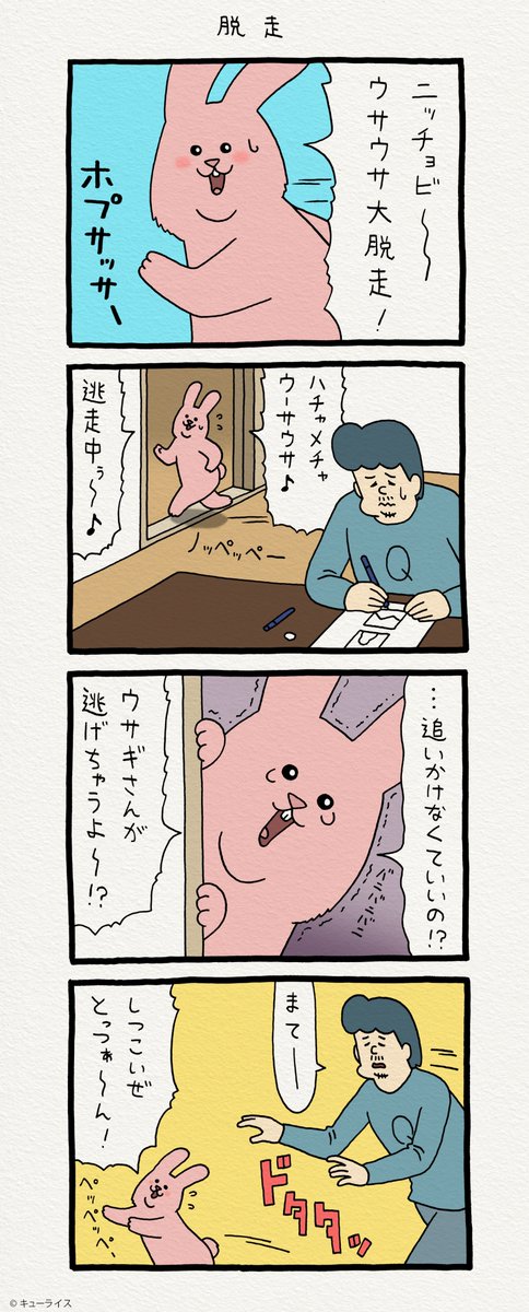 4コマ漫画　日曜日のスキウサギ「脱走」https://t.co/AB5ah6d3Aj　単行本「スキウサギ1」発売中→ 