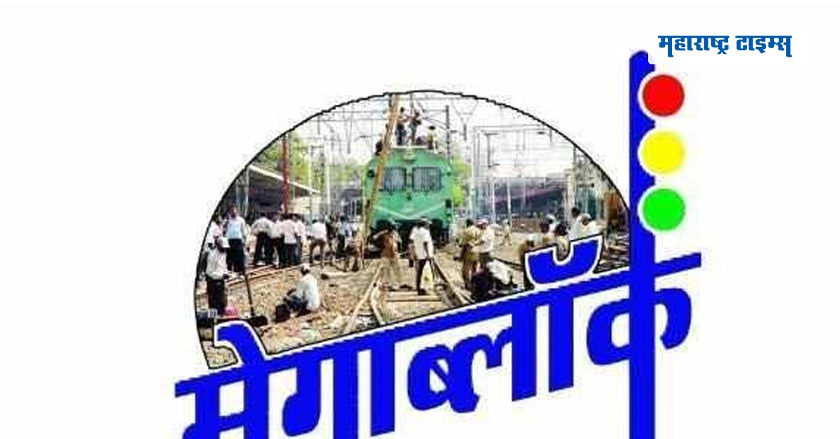 mataonline's tweet image. मुंबई : रेल्वेच्या तिन्ही मार्गांवरचा आजचा मेगाब्लॉक रद्द
mtonline.in/EBnYGZ &amp;lt; बातमी
#Mumbai #megablock #sundaymegablock #cancelled
