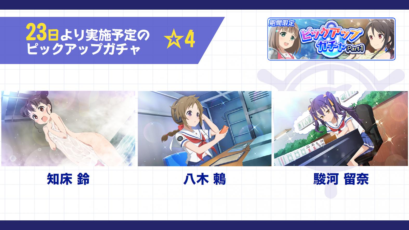 公式 ハイスクール フリート 艦隊バトルでピンチ ゲーム最新情報公開 23日より実施予定のピックアップガチャの 4カードイラストを公開します 対象キャラは 知床鈴 八木鶫 駿河留奈 です ぜひゲットしてくださいね はいふり 艦隊バトルで