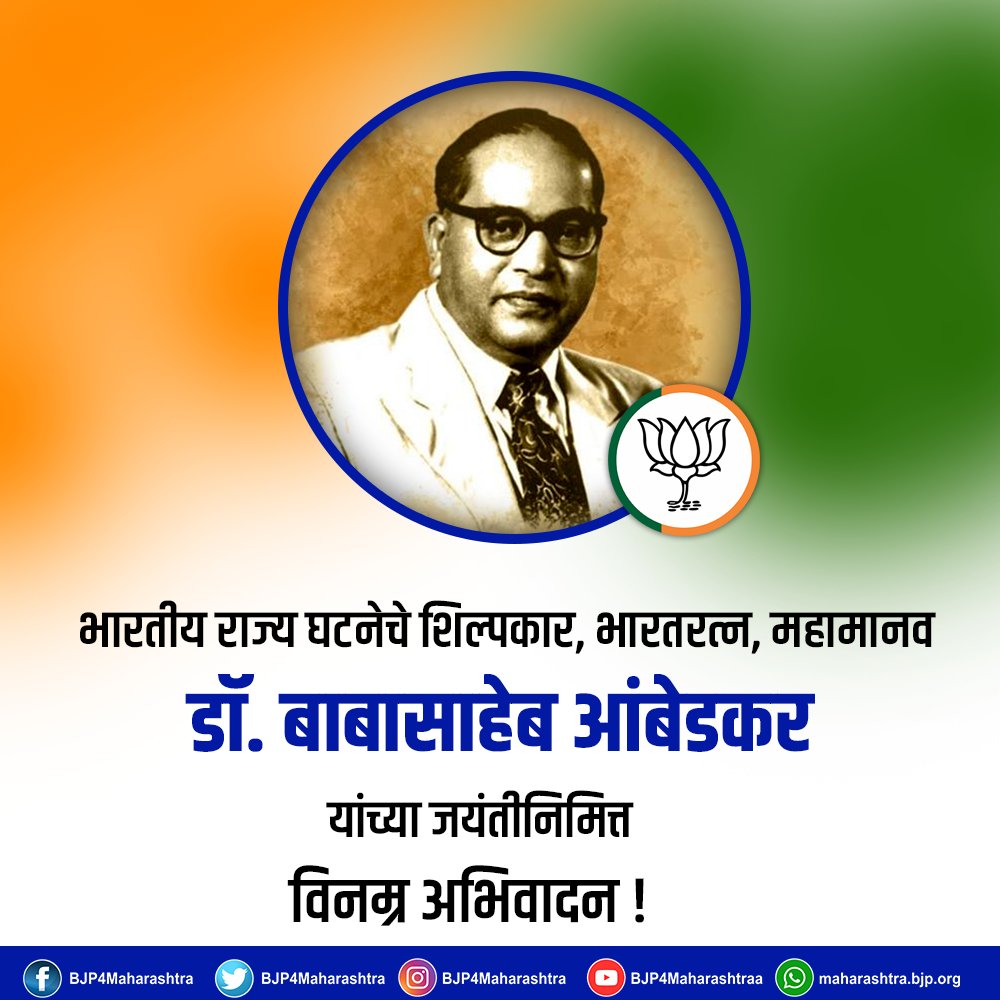 भारतरत्न डॉ. बाबासाहेब आंबेडकर जयंती निमित्त कोटी कोटी अभिवादन!
#AmbedkarJayanti