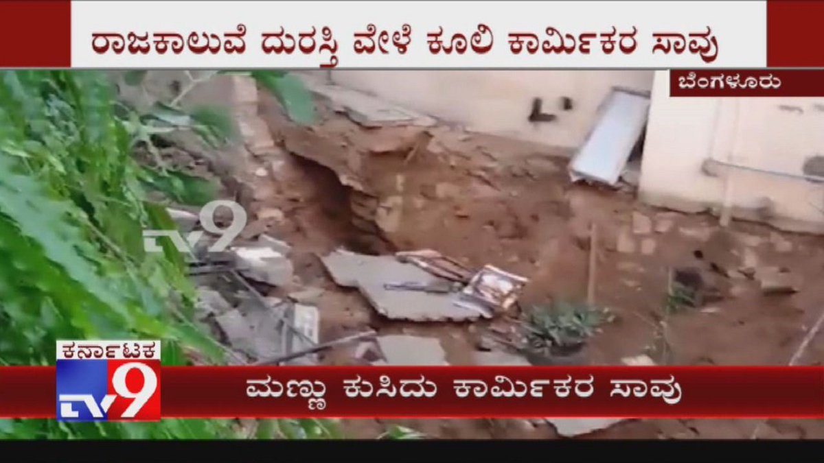 tv9kannada's tweet photo. Two Workers Died As Compound Collapse in Pulikeshi Nagar

Video Link ►https://t.co/UfylP6AQ6Y

#CompoundCollapse #WorkersDiedAsCompoundCollapse #PulikeshiNagar #PulikeshiNagarCompoundCollapse #SoilCollapse #Bangalore #Tv9 #Tv9Kannada https://t.co/EP113UiRUx