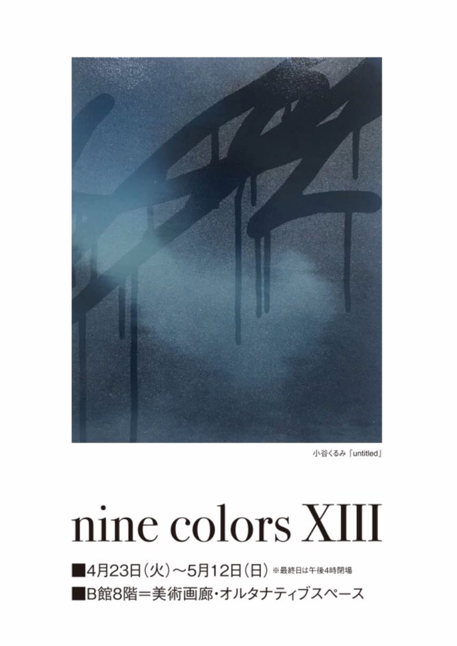 🎨次の展示です🎨

"nine colors XIII"
4/23(火)-5/12(日)
西武渋谷店 B館8階 美術画廊・オルタナティブスペース

旧作1点、新作4点展示予定です。

よろしくお願い致します。 