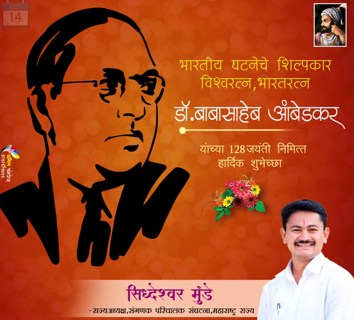 SiddheshwarMun7's tweet photo. भारतीय राज्यघटनेचे शिल्पकार,विश्वभुषण,महामानव,ज्यांनी शिका,संघटित व्हा व संघर्ष करा असा मुलमंत्र तरुणांना दिला असे वंदनीय डॉ.बाबासाहेब आंबेडकर यांच्या जयंती निमित्त महाराष्ट्र राज्य संगणक परिचालक संघटना तसेच सिद्धेश्वर मुंडे कडून त्यांच्या पावन स्मृतीस विनम्र अभिवादन! https://t.co/LYlgDl4pFR