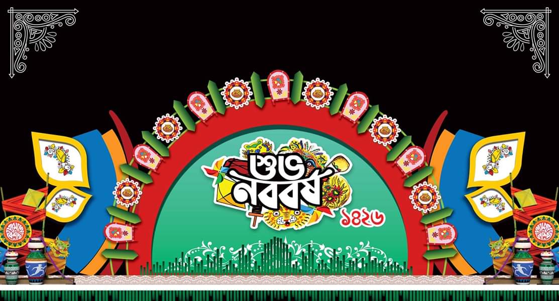 সবাইকে বাংলা নববর্ষের শুভেচ্ছা । মঙ্গলময় হোক আমাদের সকলের জীবন ।