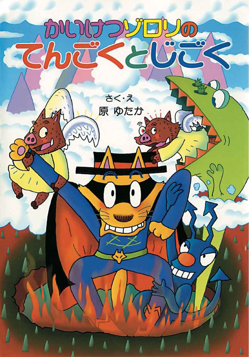 かいけつゾロリ 32巻セット Amazon.co.jp: かいけつゾロリのじごくりょこう (32) (かいけつ