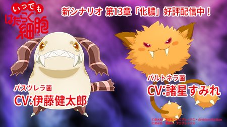 公式 いつでも はたらく細胞 好評配信中の第13話 化膿 に登場する細菌たちを演じるのは パスツレラ菌 を伊藤健太郎さん バルトネラ菌を諸星すみれさん 皆さん遊んでいただけたでしょうか 日曜日 いつでもはたらく細胞 是非お休みの日にプレイして 公式 いつでも はたらく細胞 好評配信中の第13話 化膿 に登場する細菌たちを演じるのは パスツレラ菌 を伊藤健太郎さん バルトネラ菌を諸星すみれさん 皆さん遊んでいただけたでしょうか 日曜日 いつでもはたらく細胞 是非お休みの日にプレイして