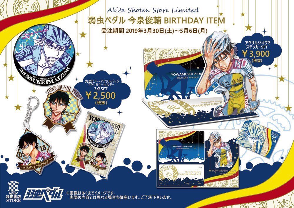 秋田書店ストア A Twitter 弱虫ペダル バースデー企画第3弾 秋田書店ストア店舗限定 5月誕生日キャラクター 今泉 真波 待宮バースデー予約受付中 アクリルジオラマセット バースデー3点セット 今泉は5 6 月 迄 真波 待宮は5 19 日 迄の締切です