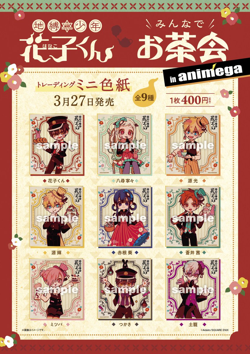 地縛少年花子くん みんなでお茶会 ミニ色紙 【公式通販】
