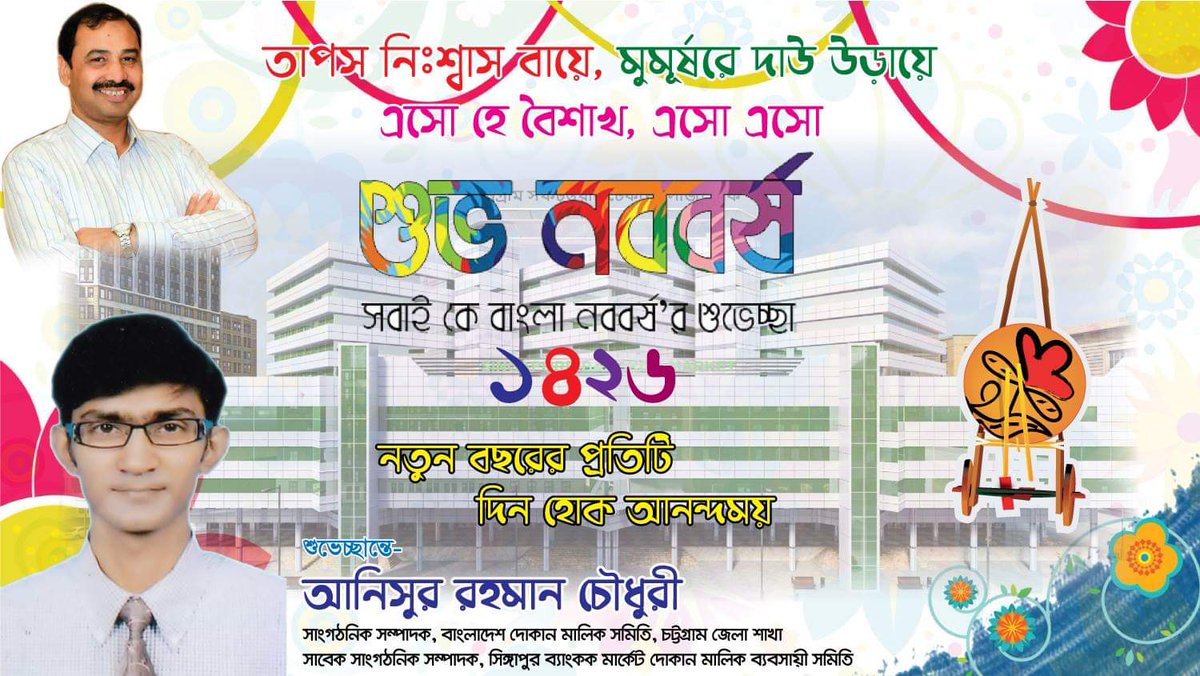 motin73's tweet photo. বাঙালির বর্ষবরণে নানা আয়োজনে;
বাজলো ঢোল আর ঢাক,
প্রকৃতির খেলায় নাগর দোলায়, 
এলো পহেলা বৈশাখ।
সবাইকে বাংলা নববর্ষ ১৪২৬'র শুভেচ্ছা https://t.co/NOt9YNXoMI