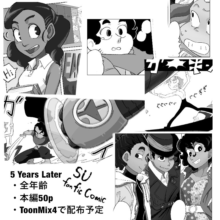 脱稿〜
初同人誌出します、全年齢です
身体が一向に成長しないスティーブン(19)とまだ高校生のコニー(18)の間に色々あったりなかったりするSU漫画です
ステボニーめっちゃ闘います
よろしくお願いします?
#TOONMIX4 