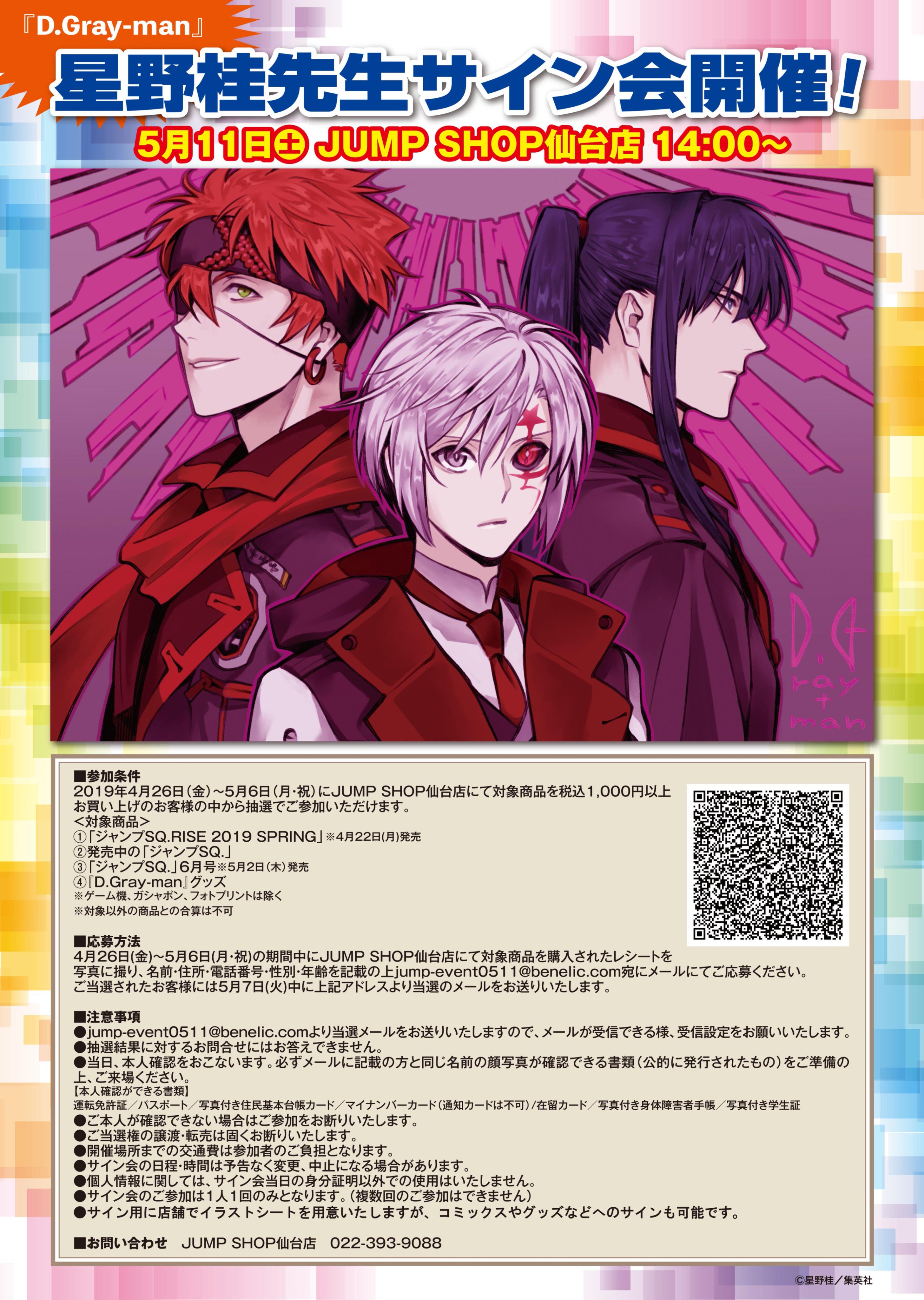 ジャンプショップ Jump Shop 公式 ジャンプsq フェア サイン会 D Gray Man 星野桂先生 5 11 土 Jump Shop仙台店 14 00 星野先生のサイン会につきまして こちらで用意したイラストシート以外へのサインも可能となりました コミックスや