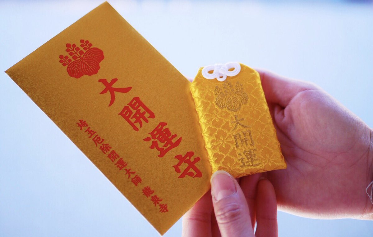 O Xrhsths 埼玉厄除け開運大師 龍泉寺 公式 Sto Twitter 本日は土日限定の大開運守り頒布日です 大開運守りは日本三大開運大師の１つとされる 当寺の開運大師様が実際に身につけられた法衣を お守りの中にお入れした特別な開運守りです 災いや病気から守る