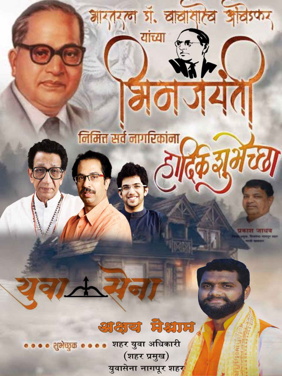 AkshayNayan's tweet photo. विश्वरत्न, प्रज्ञासूर्य, महामानव डॉ. बाबासाहेब आंबेडकर यांना  जयंतीनिमित्त विनम्र अभिवादन! सर्वांना जयंतीनिमित्त हार्दिक शुभेच्छा! जय भीम!
@AUThackeray @AUThackeray https://t.co/A0n4H0Xkuv