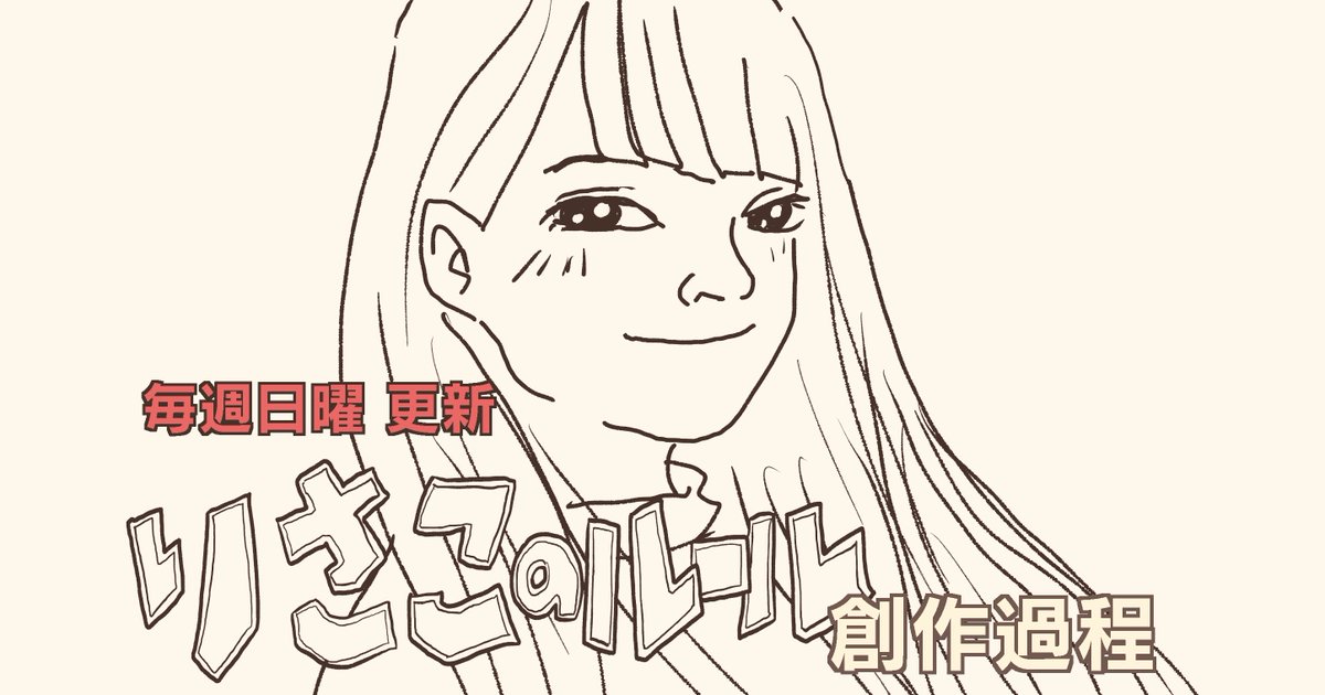 こういうのをつぶやきます!

◎長編ラブストーリー「#りさこのルール」創作過程を日21:00頃
◎Netflix感想マンガ「#ネトフリに時間ネトラレ」月・水21:00頃
◎ボーイズ漫画「#マンガ家たちの男子会」火・金21:00頃
◎長編SFマンガ「#漫画Zero」創作過程を土21:00頃
◎「#今日の学び」寝る前 