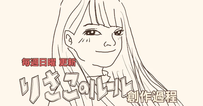 こういうのをつぶやきます!

◎長編ラブストーリー「#りさこのルール」創作過程を日21:00頃
◎Netflix感想マンガ「#ネトフリに時間ネトラレ」月・水21:00頃
◎ボーイズ漫画「#マンガ家たちの男子会」火・金21:00頃
◎長編SFマンガ「#漫画Zero」創作過程を土21:00頃
◎「#今日の学び」寝る前 