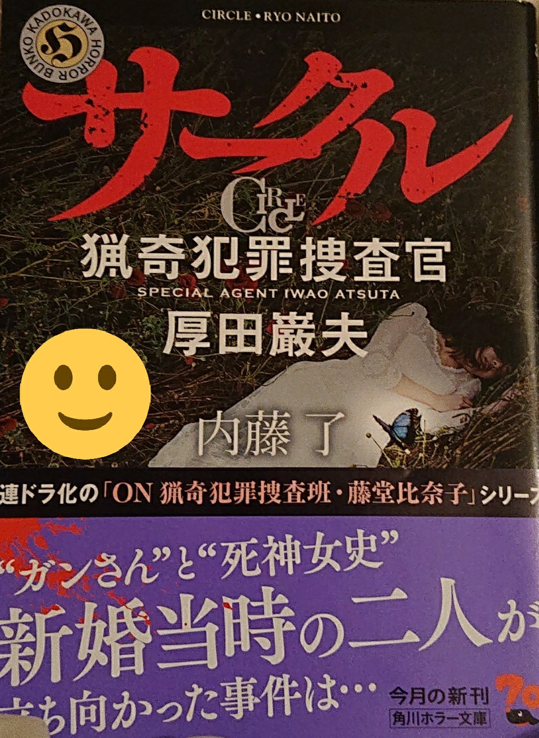 エッグさん On Twitter 内藤了 さんの サークル 猟奇犯罪捜査官 厚田巌夫 角川文庫 を読んだ 絶対悲しい結末になるって分かっていたので読まないつもりだった シリーズが終わって この世界観に会えない淋しさから 読んでしまった ガンさん 読了 読書