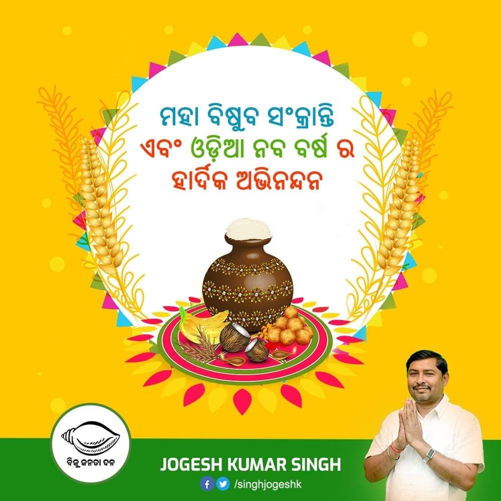 singhjogeshk's tweet photo. ମହା ବିଷୁବ ପଣା ସଂକ୍ରାନ୍ତି ଏବଂ ଓଡ଼ିଆ ନବ ବର୍ଷ ର ଆପଣଙ୍କୁ ହାର୍ଦିକ ଅଭିନନ୍ଦନ ଓ ଶୁଭକାମନା ଜଣାଉଛି।🙏🏼 https://t.co/4jhiQUzj5q