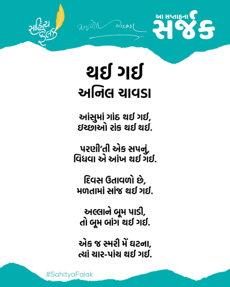 SahityaFalak's tweet photo. થઈ ગઈ.
#વાતવાચકની #ReaderStories
#PeopleWithBookStories #સાહિત્યફલક #Books #bookstagram #readersofinstagram
#Gujarati #SahityaFalak #gujaratiwriter #gujarat #writer #words #ગુજરાતી #Gujarati #AnilChavda #સપ્તાહનાસર્જક #Creatoroftheweek #poetoftheweek https://t.co/WT5x5wTnrh
