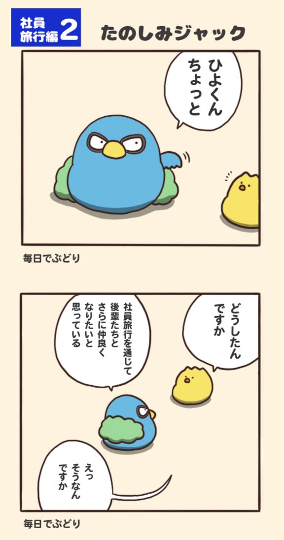 たのしみジャック
#でぶどり社員旅行 第二話 