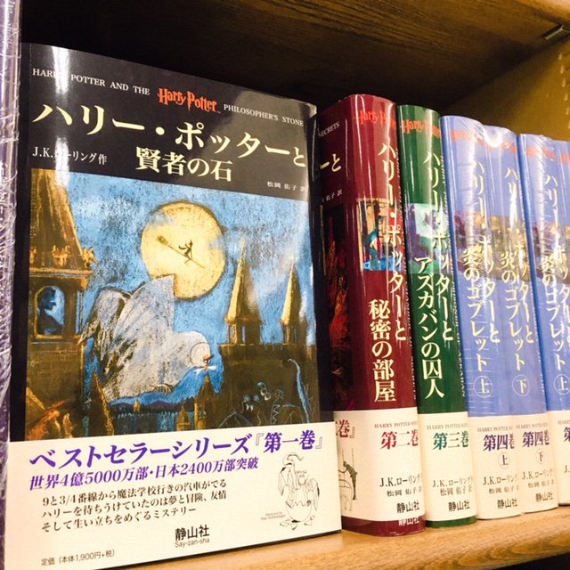 ジュンク堂書店新潟店 Twitter પર 平成のベストセラー 平成を語る上でこれも欠かせません 映画と共に世界中で大ブームを巻き起こしました シリーズ第一巻目 ハリー ポッター と賢者の石 は平成11年刊 ファンタジーってなんて面白いんだろう と非常に