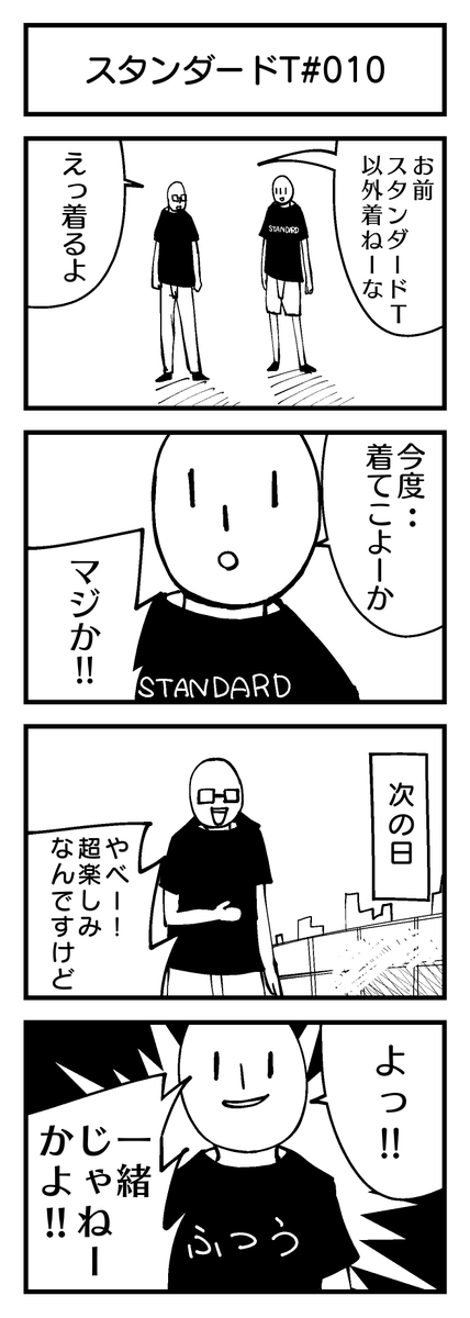 スタンダードT-4コマ#010  
『スタンダードT以外の服』?

#4コマ #創作漫画 
