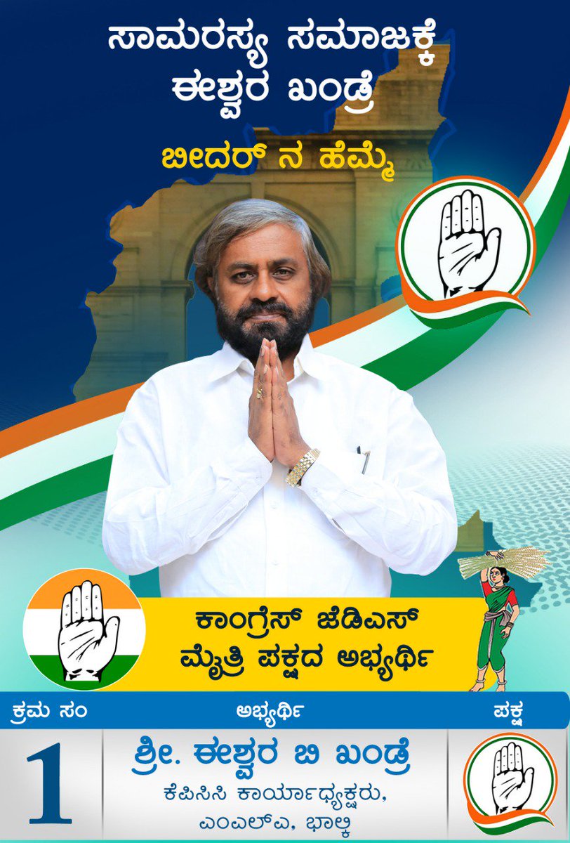 eshwar_khandre's tweet photo. ಸಾಮರಸ್ಯದ ಸಮಾಜ ನಿರ್ಮಾಣಕ್ಕಾಗಿ ತಮ್ಮ ಅಮೂಲ್ಯವಾದ ಮತವನ್ನು #ಹಸ್ತದ ಗುರುತಿಗೆ ನೀಡಿ. #SerialNo1 #VoteForProgresd #VoteForCongress #EshwarKhandreForBidar https://t.co/0MvbHW2jtc