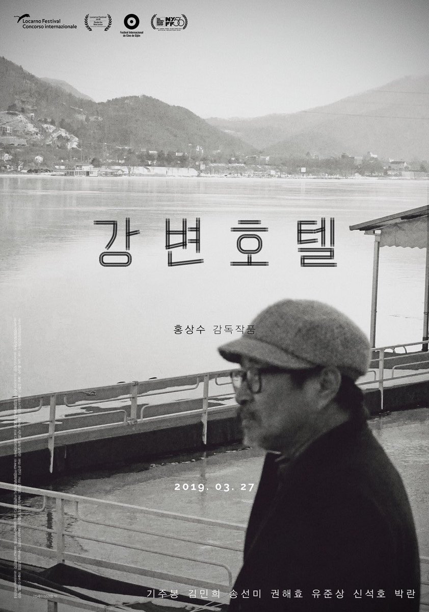 #강변호텔 #아트나인 홍상수 감독의 영화 <강변호텔> 시네마구구가 내일 진행됩니다! 기주봉 배우 & 신석호 배우 그리고 김현민 영화 저널리스트와...
