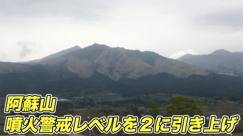 14日(日)14時30分、福岡管区気象台は阿蘇山の噴火警戒レベルを２に引き上げました。阿蘇山の噴火警戒レベルが２の火口周辺規制に上がるのは3月29日以来で...