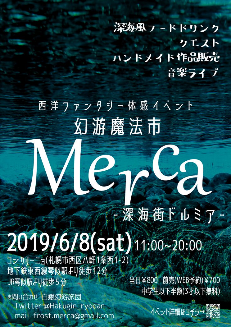 白銀幻游旅団 Sur Twitter 幻游魔法市merca 深海街ドルミア に着いたキミはどんな物語を綴る きらびやかな魔法具を 扱う商人 美しく深海に音の波を響かせる吟遊詩人 フシギな食べ物や飲み物 クエストはキミの胸を踊らせる 西洋ファンタジー体感