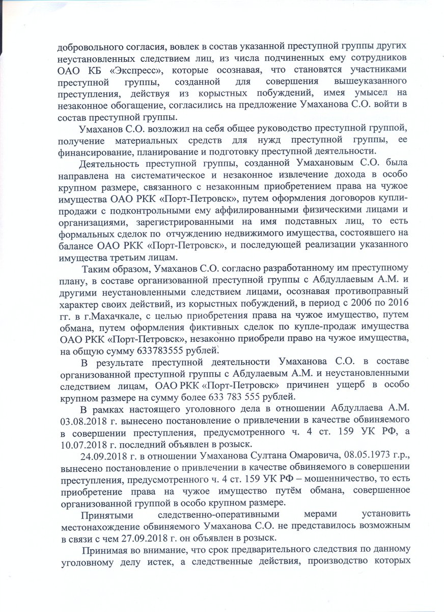 Представитель влиятельного клана Умахановых, Султан Умаханов, племянник вице-спикера Совета Федерации РФ Ильяса Умаханова, возглавил организованную им преступную группу целью которой являлось совершение мошенничества, приобретения права на чужое имущество.