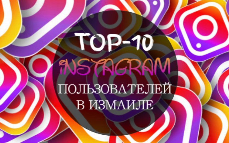 izmailbusiness's tweet photo. ТОП-10 пользователей Инстаграма в Измаиле. https://t.co/CDi54LscJd #izmail #измаил #инстаграм #instagram https://t.co/itRpdQ4OBa