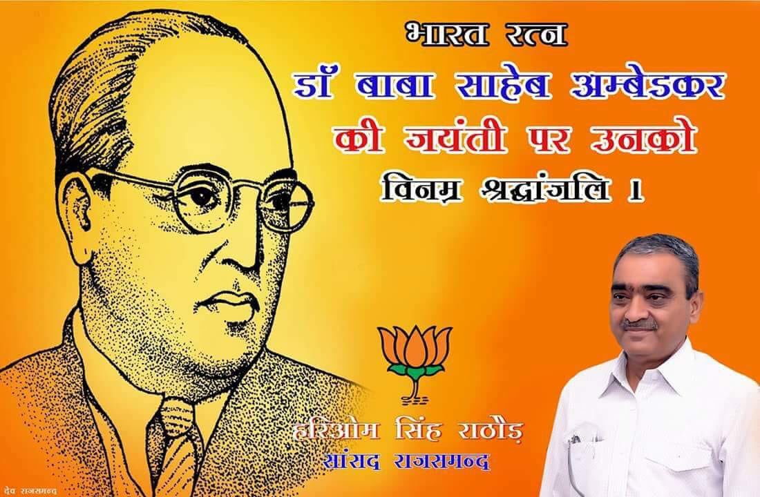 भारत रत्न डॉ. बाबा साहेब अम्बेडकर जी की जयंती पर उनको विनम्र श्रद्धांजलि.. #Rajsamand