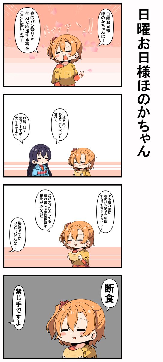 #日曜お日様ほのかちゃん 