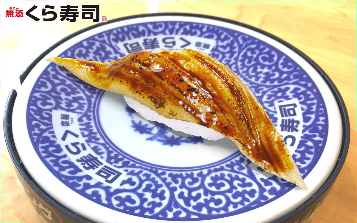 無添くら寿司 公式 Twitterissa 一目でわかるボリュームとやわらかさ あぶりとろけるあなご 一貫 タレとよくあう脂の乗ったあなごを 炙りで更に香ばしく 食べられるのは今日までなので お早めにどうぞ T Co 6gglawyayz Twitter