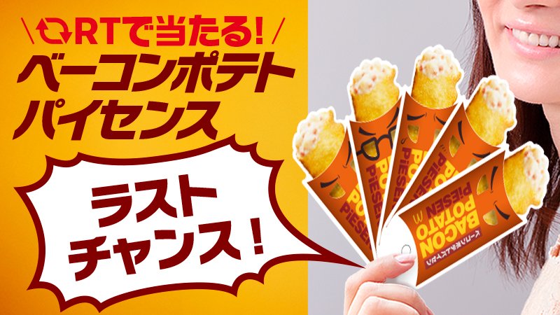 McDonaldsJapan's tweet photo. レッツRT❗🔁激レア扇子が当たるかも❗❓ #ベーコンポテトパイセンス 💨が当たるラストチャンス❗❗こんな超ハイセンスなパイセンスを、 #ベーコンポテトパイセン を食べながら持ち歩いたら、後輩の憧れの的に❗ ❓🔥👍https://t.co/LWqsmyfOf7 #パイセン風を吹かせ https://t.co/wl66lsU4St