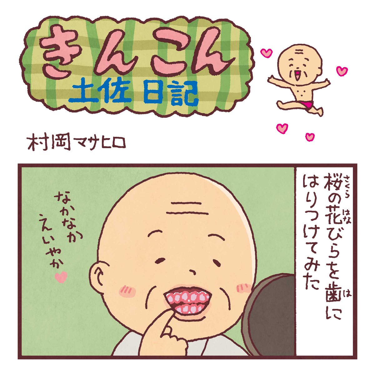 毎週日曜更新、高知新聞webサイト版「きんこん土佐日記」2019年4月第2週分アップされました(4月14日-4月21日まで公開)。
無駄なことを楽しむしあわせ
https://t.co/HThd7KffdZ 