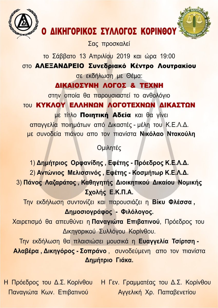 Δικαιοσύνη λόγος και τέχνη
Στο Αλεξάνδρειο Συνεδριακό κέντρο Λουτρακίου