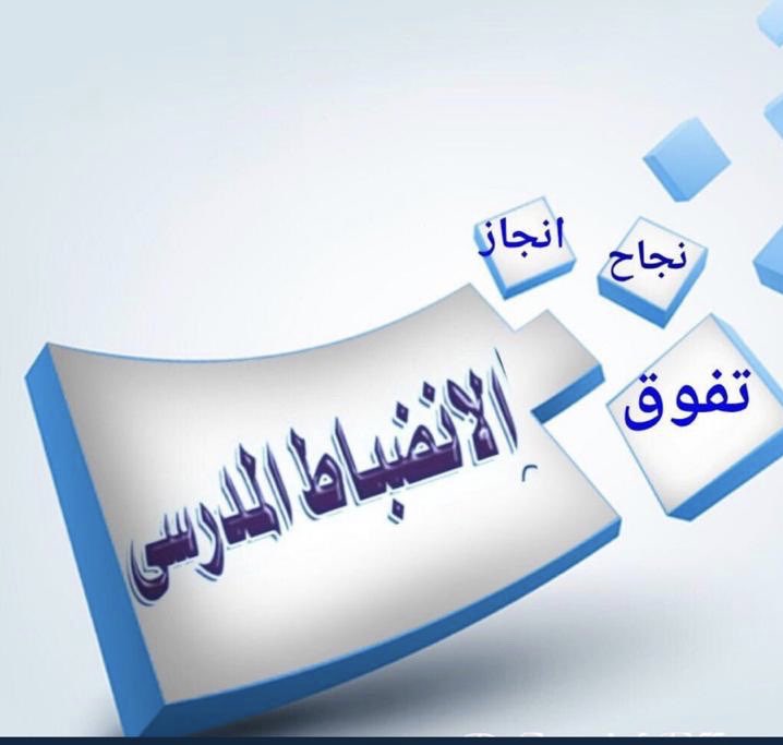 Mtwas6a2's tweet photo. #الانضباط_المدرسى https://t.co/2l5Ygv6SGI