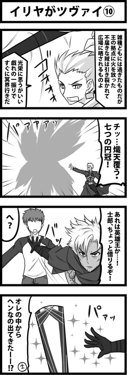 今日の4コマ イリヤがツヴァイ 乖離剣を使うけど エヌマ エリシュらないく かに がっかり亭の漫画