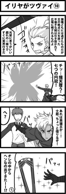 今日の４コマ。
イリヤがツヴァイ⑩。
乖離剣を使うけど、エヌマ・エリシュらないくらい。 