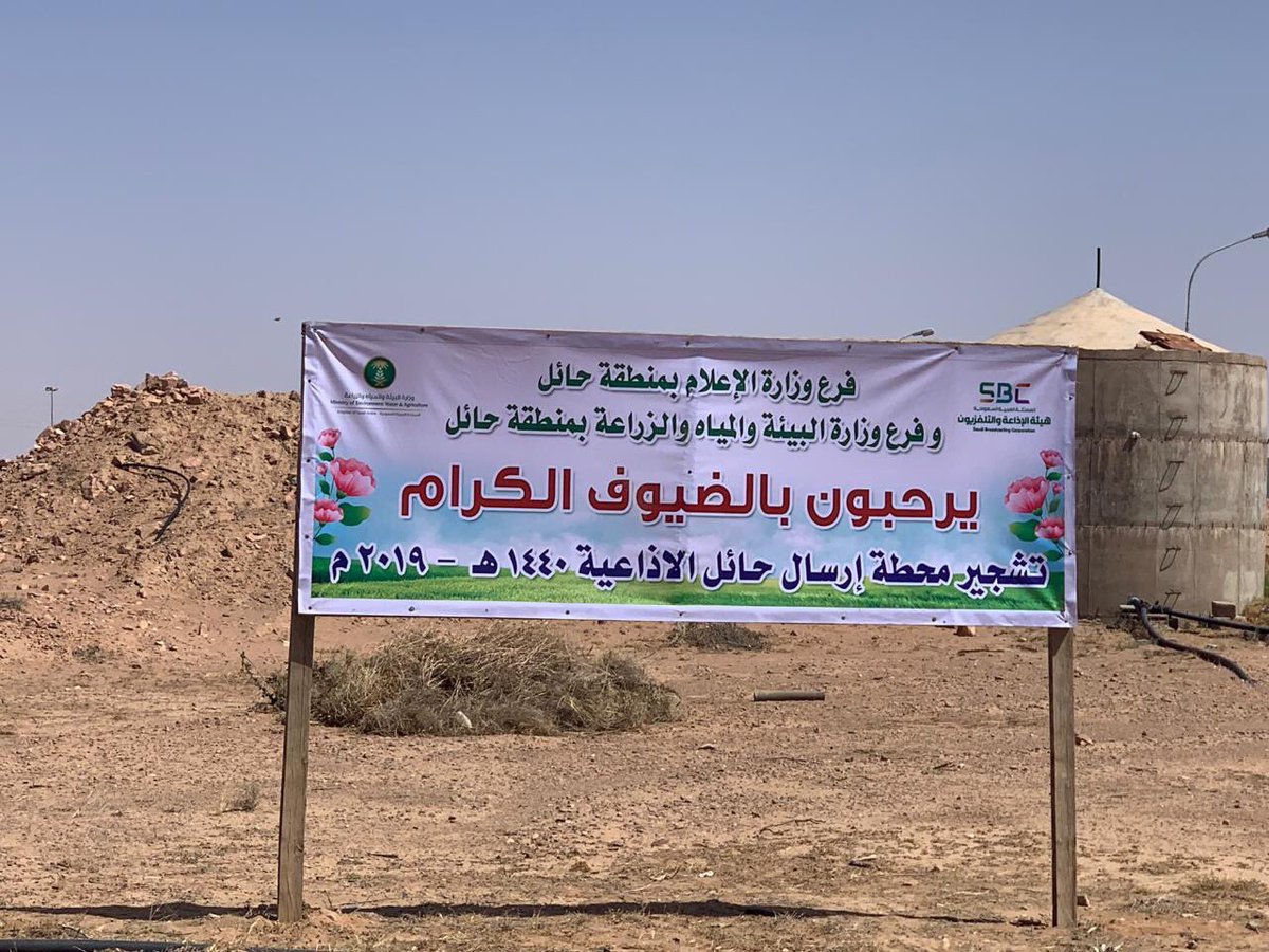 HailN24's tweet image. فروع وزارة البيئه والمياه والزرعة بمنطقة حائل يقوم بتشجير مبنى الاذاعة بمشاركة عدد من طلاب المدارس