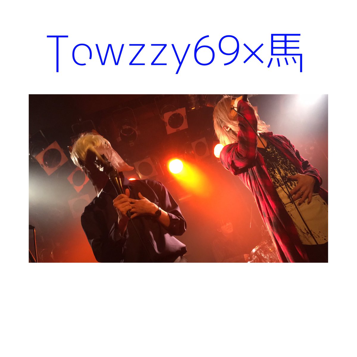 umatori_fan's tweet photo. 4/13 「エロティックセッション」
行ってきた！！

初めてのV系バンドですごく緊張しましたが行って正解👏
トゥーディーさんも馬さんもめっちゃカッコよかったです！！

馬ジュアル系の馬さんにバックハグかましてもらいました←💓

#三歓四音 #鳥と馬 #Twozzy69
#恵比寿clubaim https://t.co/lyXCM3y7V3