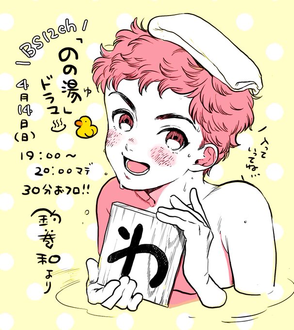 今日夜7時から、のの湯のドラマの第1話が始まります♨️㊗️
バラバラな性格の三人娘が下町1つ屋根の下、銭湯通いをはじめます。これまたホカホカしたドラマに仕上がっております。日曜日の夜、夕ご飯を食べながらでも、眺めてもらえたら……嬉しいです❗️ 