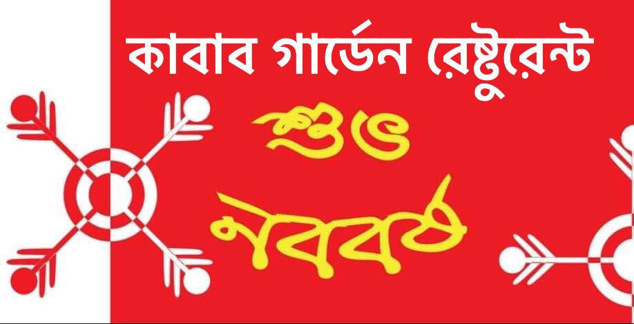 GardenKebab's tweet photo. বাংলা নববর্ষের শুভেচ্ছা সবাইকে। https://t.co/1p1Ms2esQe
