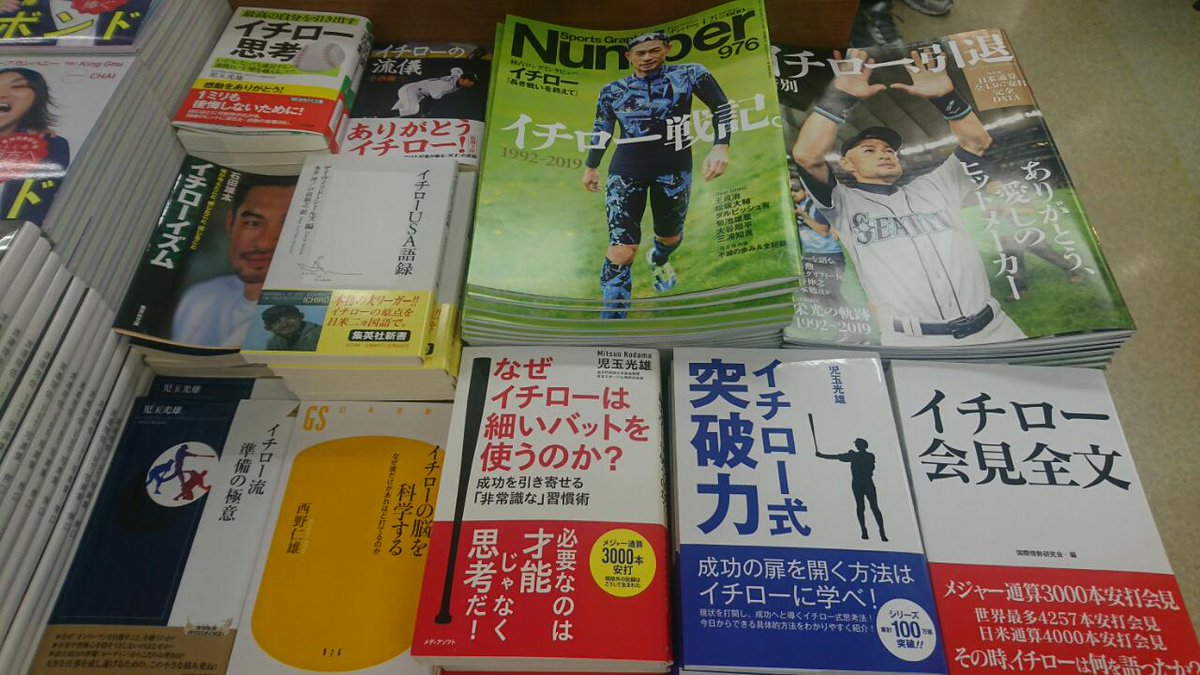 ট ইট র 芳林堂書店高田馬場店 平日10時 21時土日祭日10時 時営業中 3f 雑誌 只今3階雑誌コーナーにてイチロー選手の関連 書籍を集め イチローフェアを開催中です 本日発売の Number ナンバー 976号はイチロー引退特集 イチロー戦記 1992 19