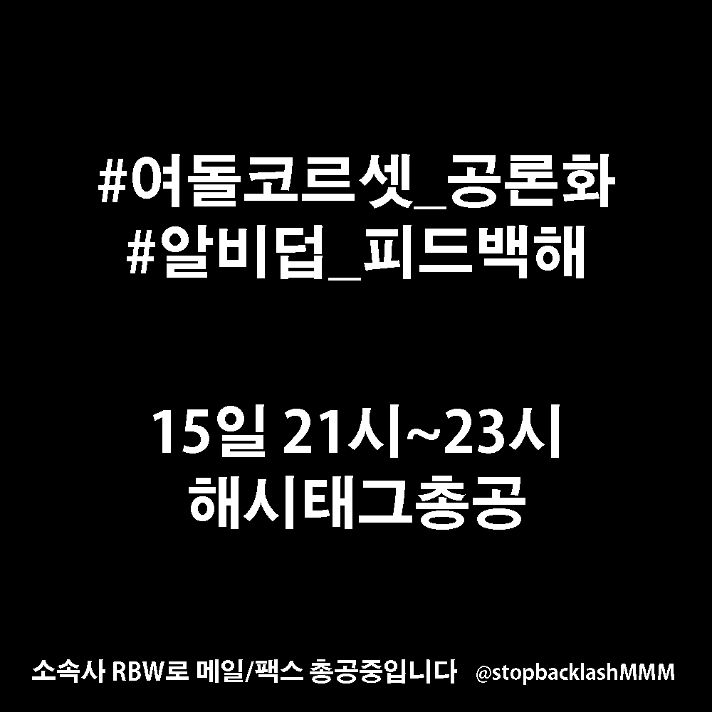 stopbacklashMMM's tweet photo. 어제 총공의 낮은 화력으로 해시 총공을 다시 하려 합니다. 추가로 화력분산의 우려를 고려해 해시태그를 다시 통일합니다.
:15일 9시부터 11시까지 메일 및 팩스총공 재 홍보를위한
#알비덥_피드백해 #여돌코르셋_공론화
해시 총공이 있을 예정입니다. 
#마마무 #MAMAMOO #솔라 #문별 #휘인 #화사 https://t.co/wGzUlx3TVB