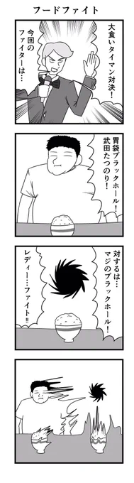 「フードファイト」

#4コマ
#4コマ漫画 