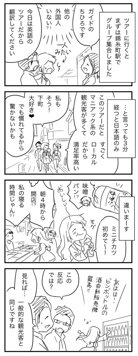 観光名向け(向き?)の「砂町飲み歩きツアー」に参加した体験からの追加漫画です✨(ただの日本語が直していないの下書きですが)。
日本に慣れている私にも驚きがありました❤︎

詳しくはブログで書きます:
https://t.co/UWDEUe098x 