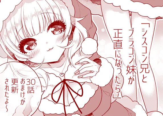 『シスコン兄とブラコン妹が正直になったら』30話おまけと先読みにて31おまけが更新されました!本日無料更新分は亜美ちゃん!  https://t.co/o2yXMG7pdd #サイコミ #シスブラ 